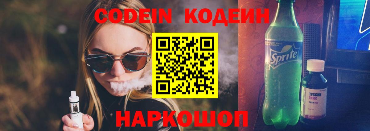 Кодеин напиток Lean (лин) Смоленск